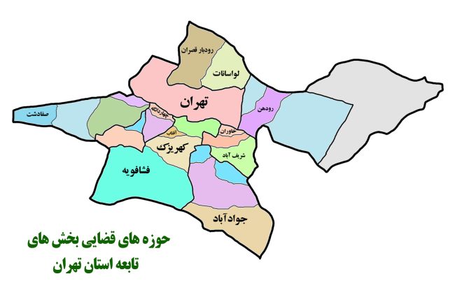 حوزه صلاحیت محاکم بخش استان تهران