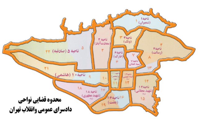 حوزه صلاحیت محاکم دادسرای استان تهران