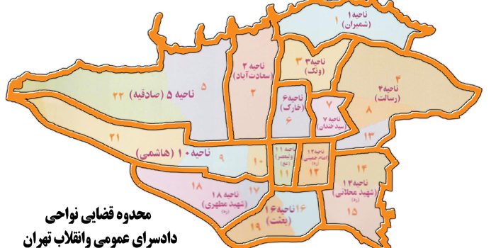حوزه صلاحیت محاکم دادسرای استان تهران