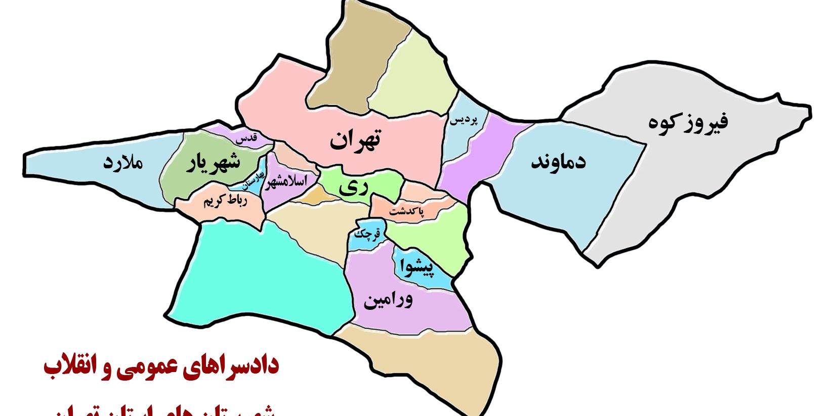 حوزه صلاحیت دادسرا های شهرستان های استان تهران