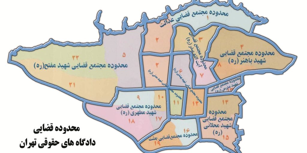 حوزه صلاحیت محاکم حقوقی استان تهران