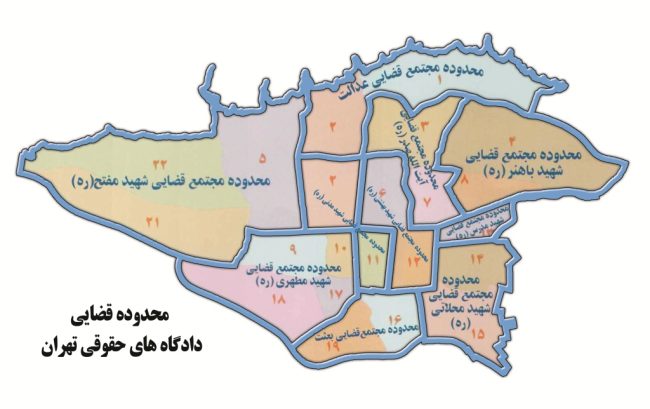 حوزه صلاحیت محاکم حقوقی استان تهران