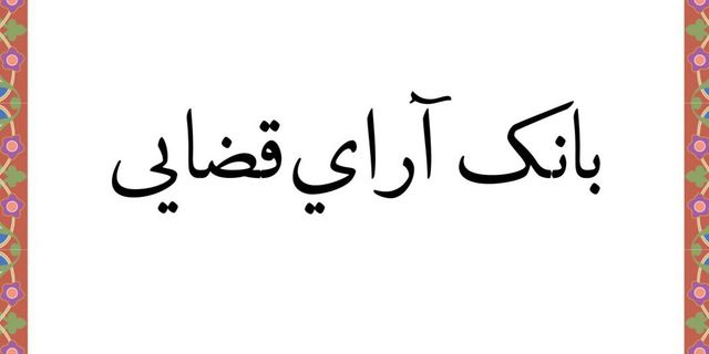 آرای قضایی