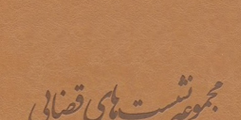 صورت‌جلسه نشست قضائی