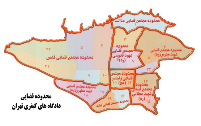 حوزه صلاحیت محاکم کیفری استان تهران