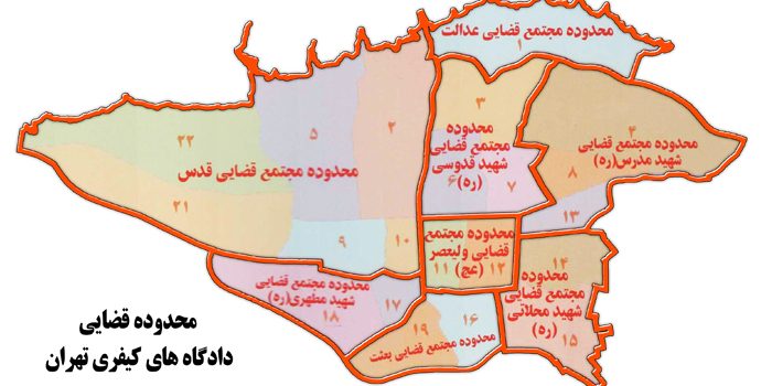 حوزه صلاحیت محاکم کیفری استان تهران