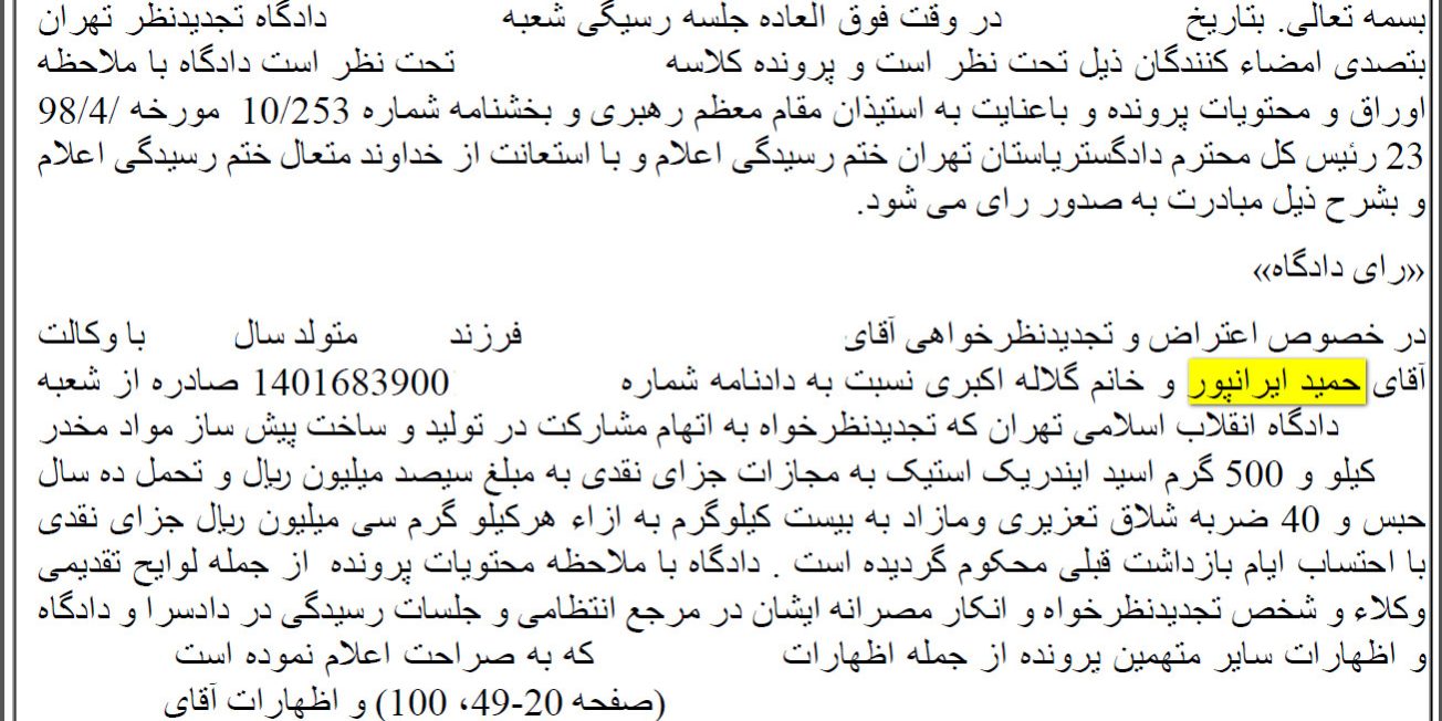 دادنامه حکم برائت مواد مخدر با وکالت حمید ایرانپور