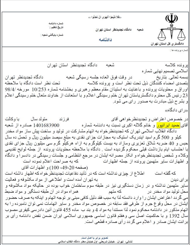 دادنامه حکم برائت مواد مخدر با وکالت حمید ایرانپور