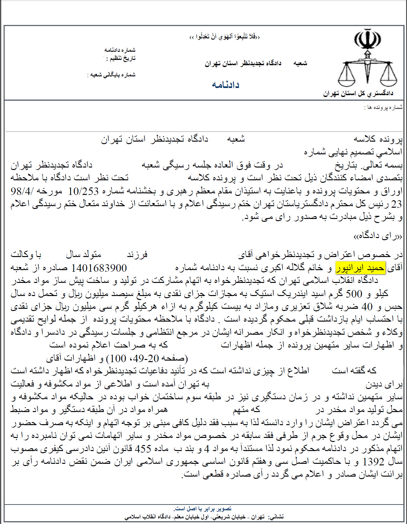دادنامه حکم برائت دادنامه حکم برائت مواد مخدر با وکالت حمید ایرانپور