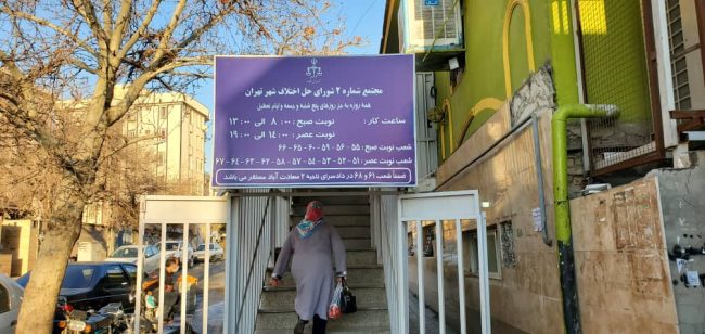 مجتمع شماره ۲ شورای حل اختلاف تهران نشانی: تهران بزرگراه جلال آل احمد نرسیده به پل آزمایش خیابان ناظریان قمی جنب ایستگاه آتش نشانی طبقه فوقانی میدان تره بار نصر تلفن : ۸۸۲۷۶۶۹۱ شعب نوبت صبح : ۵۵- ۵۶ – ۵۹ – ۶۰ – ۶۵ – ۶۶ شورای حل اختلاف شعب نوبت عصر : ۵۱- ۵۲ – ۵۳ – ۵۴- ۵۷ – ۵۸ – ۶۲ – ۶۳ – ۶۴- ۶۷ شورای حل اختلاف شعبه ۶۱و ۶۸ شورای حل اخالاف مجتمع شماره ۲ تهران در دادسرای ناحیه ۲ سعادت آباد مستقر میباشد . نشانی دادسرای ناحیه ۲ تهران ( سعادت آباد ): تهران سعادت آباد خیابان شهید فرحزادی – خ کوهستان – خ امام صادق – خ درختی اول دادسرای عمومی و انقلاب ناحیه ۲تهران تلفن۲۲۰۸۴۳۸۶