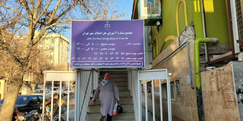 مجتمع شماره ۲ شورای حل اختلاف تهران نشانی: تهران بزرگراه جلال آل احمد نرسیده به پل آزمایش خیابان ناظریان قمی جنب ایستگاه آتش نشانی طبقه فوقانی میدان تره بار نصر تلفن : ۸۸۲۷۶۶۹۱ شعب نوبت صبح : ۵۵- ۵۶ – ۵۹ – ۶۰ – ۶۵ – ۶۶ شورای حل اختلاف شعب نوبت عصر : ۵۱- ۵۲ – ۵۳ – ۵۴- ۵۷ – ۵۸ – ۶۲ – ۶۳ – ۶۴- ۶۷ شورای حل اختلاف شعبه ۶۱و ۶۸ شورای حل اخالاف مجتمع شماره ۲ تهران در دادسرای ناحیه ۲ سعادت آباد مستقر میباشد . نشانی دادسرای ناحیه ۲ تهران ( سعادت آباد ): تهران سعادت آباد خیابان شهید فرحزادی – خ کوهستان – خ امام صادق – خ درختی اول دادسرای عمومی و انقلاب ناحیه ۲تهران تلفن۲۲۰۸۴۳۸۶